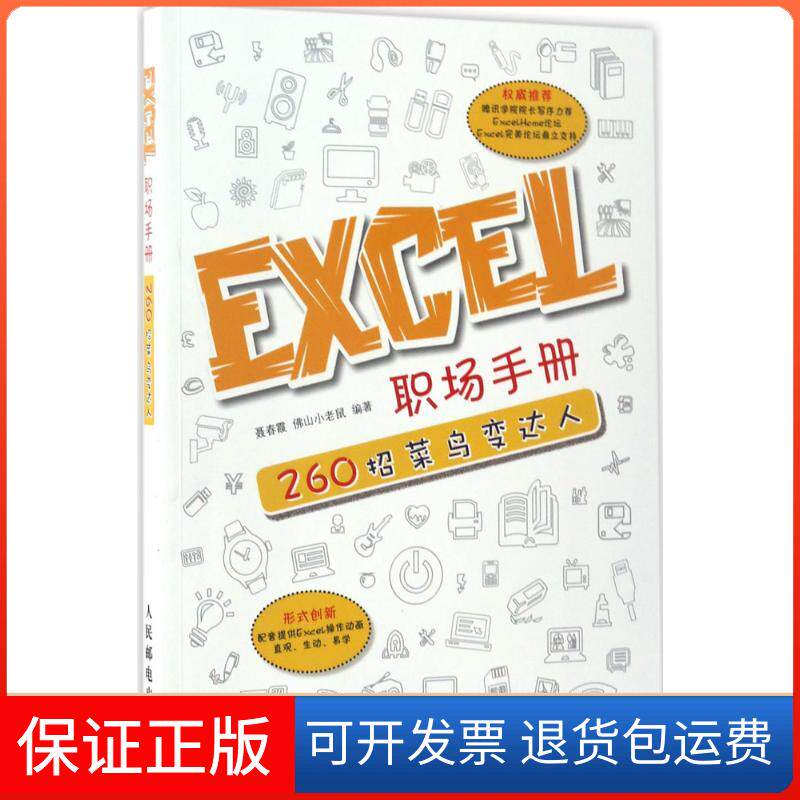【保正版】EXCEL职场手册260招菜鸟变达人聂春霞 山小老鼠 著人民邮电出版社9787115451576