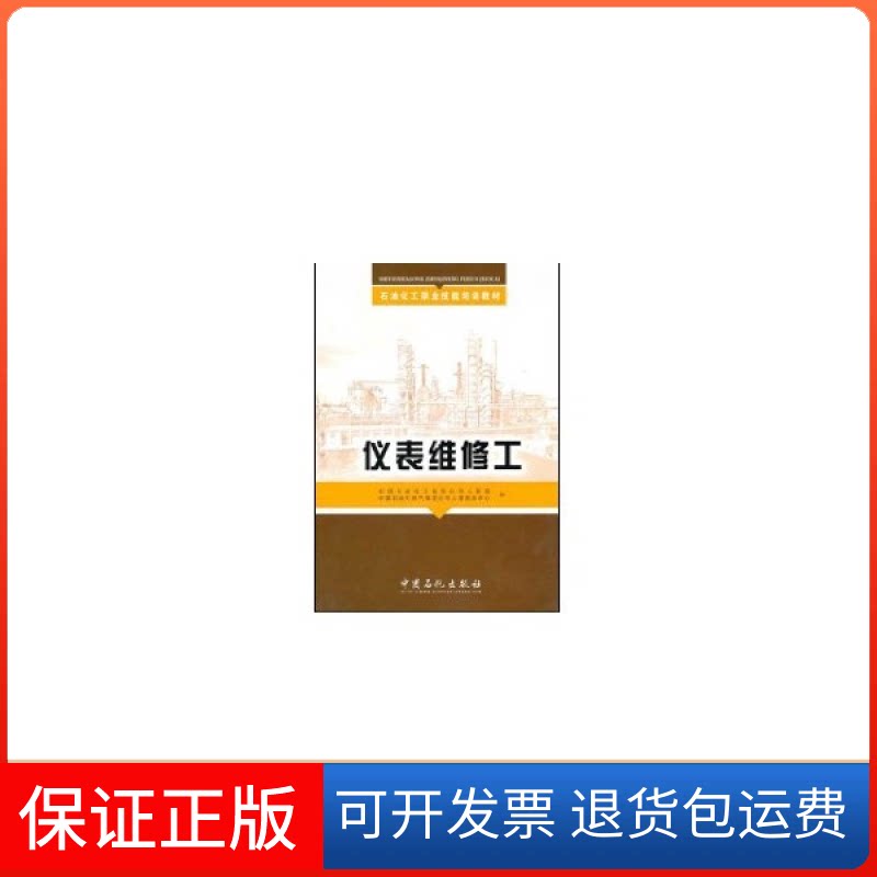 【保正版】仪表维修工中国石油化工集团公司人事部 中国石油天然气集团公司人事服务中心中国石化出版社9787511400505