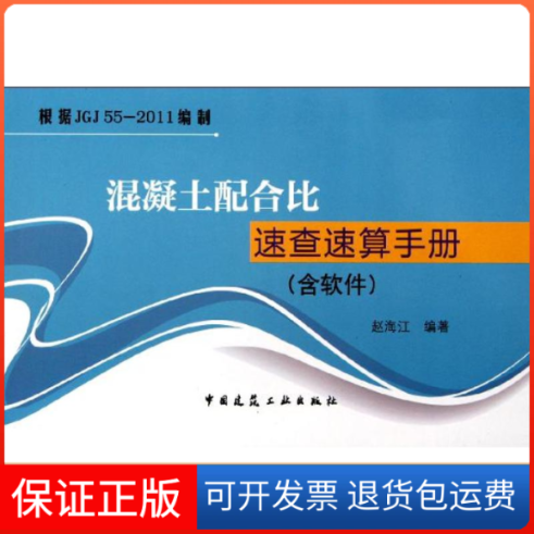 【保正版】混凝土配合比速查速算手册(含光盘)赵海江 著作中国建筑工业出版社9787112139620