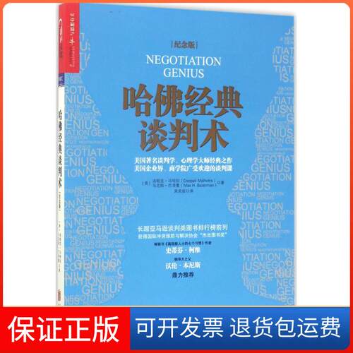 【保正版】哈经典谈判术(美)迪帕克·马哈拉(Deepak Malhotra),(美)·巴泽曼(Max H.Bazerman) 著;吴奕俊 译 著作北京联合出版公司