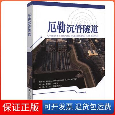 【保正版】厄勒沉管隧道郭敬谊人民交通出版社股份有限公司9787114153464