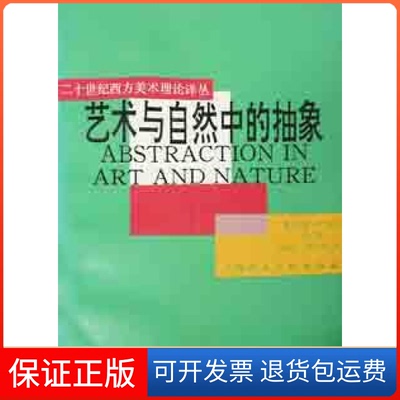 【保正版】艺术与自然中的抽象内森.卡伯特.黑尔上海人民美术出版社9787532202393