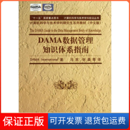 【正版】DAMA数据管理知识体系指南(计算机科学与技术学科前沿丛书计算机科学与技术学科系列教材(中文版))DAMA清华大学出版社