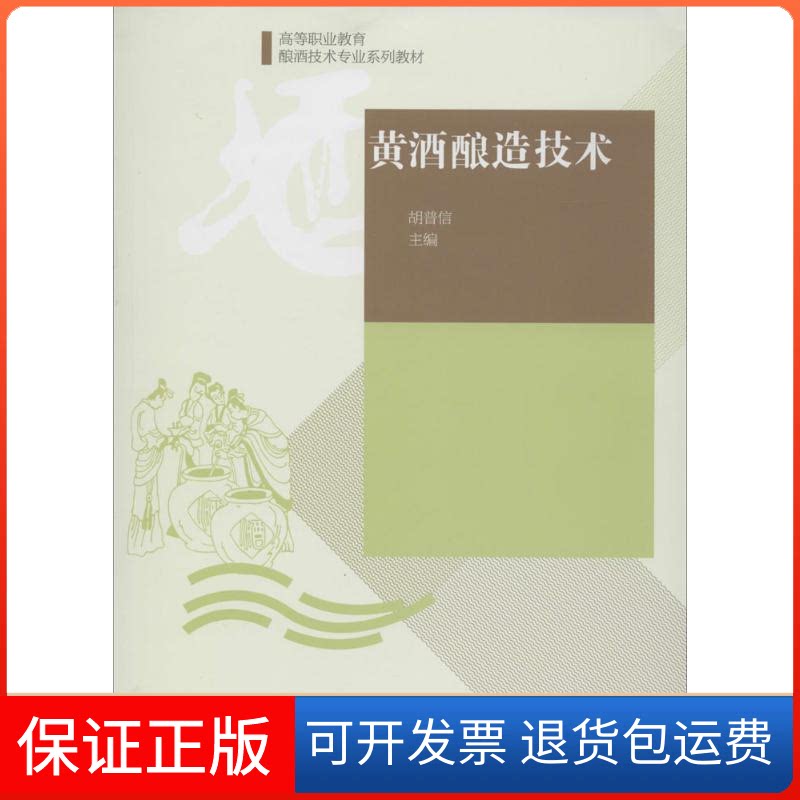 【保正版】黄酒酿造技术无 著中国轻工业出版社9787501987078