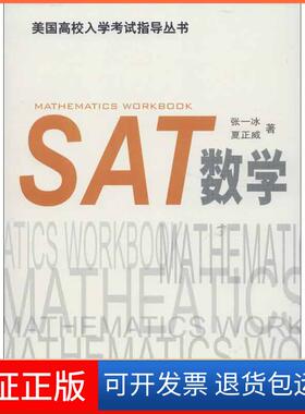 【保正版】SAT数学张一冰上海译文出版社9787532761425