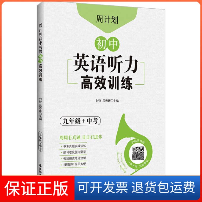 【保正版】周计划：初中英语听力训练（九年级+中考）刘弢,吕春昕 编华东理工大学出版社9787562866183