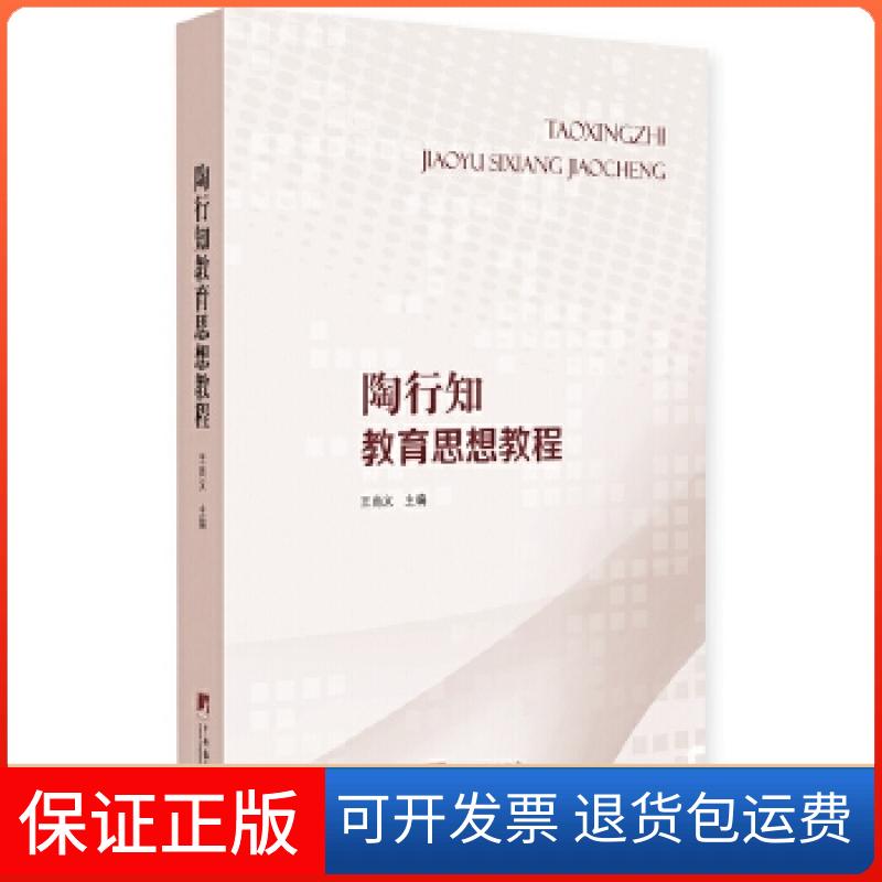 【保正版】陶行知教育思想教程王尚义著;中央编译出版社9787511734495