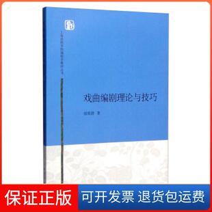 【保正版】戏曲编剧理论与技巧田雨澍 著上海人民出版社9787208134102