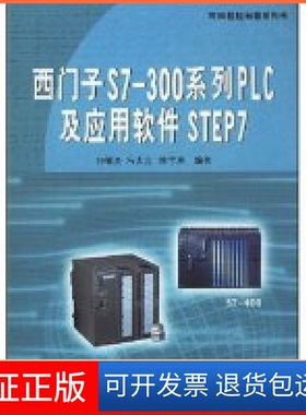 【保正版】西门子S7-300系列PLC及应用软件STEP7/可编程控制器系列书钟肇燊 冯太合 陈宇驹华南理工大学出版社9787562320678