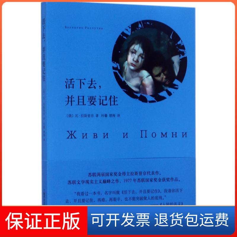 【保正版】活下去并且要记住瓦连京·格里戈里耶维奇·拉斯普京上海译文出版社9787532775606