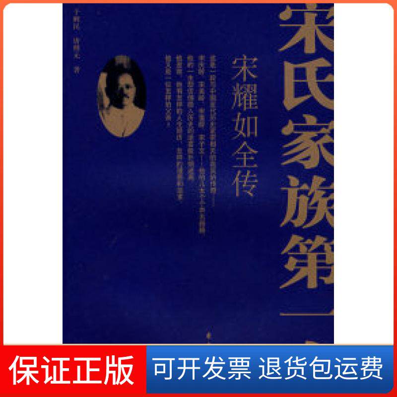 【保正版】宋氏家族人——宋耀如全传于醒民 唐继无东方出版中心9787801868275