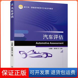 【保正版】汽车评估马晓春,秋 编机械工业出版社9787111666370