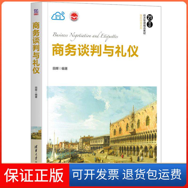 【保正版】商务谈判与礼仪(21世纪经济管理精品教材)/国际贸易系列田晖编著 著清华大学出版社9787302575979