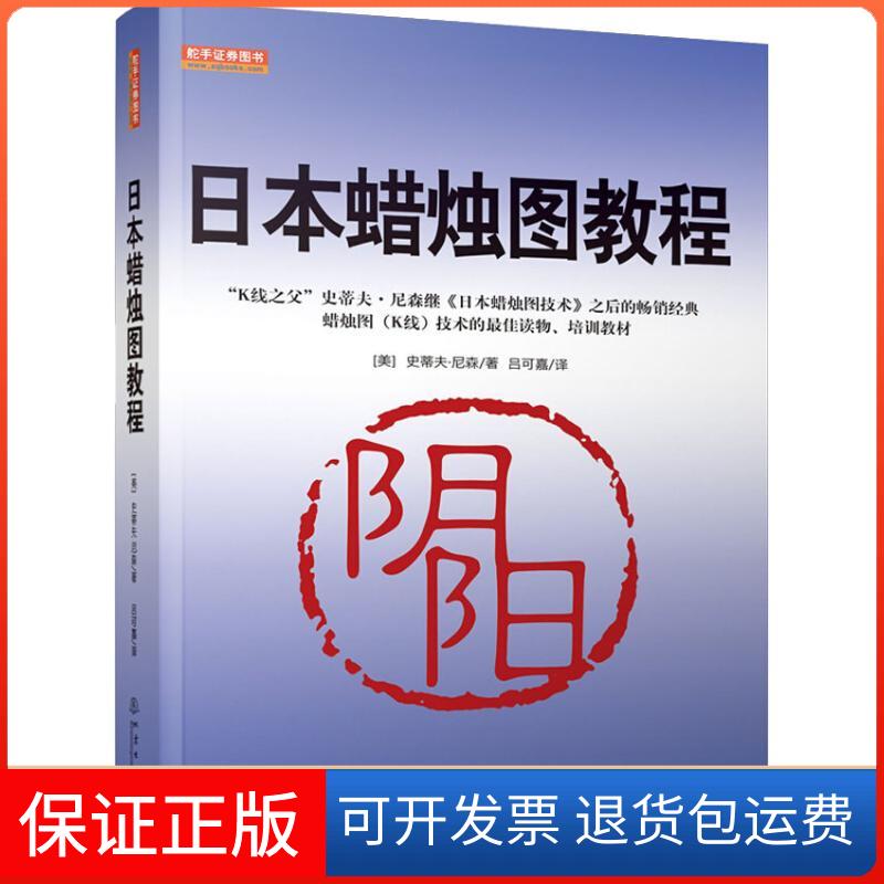 【保正版】日本蜡烛图教程(美)史蒂夫·尼森(Steve Nison) 著 吕可嘉 译地震出版社9787502849665
