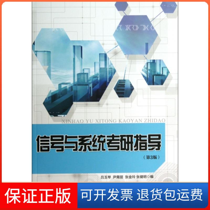 【正版】信号与系统考研指导(第3版)吕玉琴//尹霄丽//张金玲//张健明北京邮电大学9787563536764