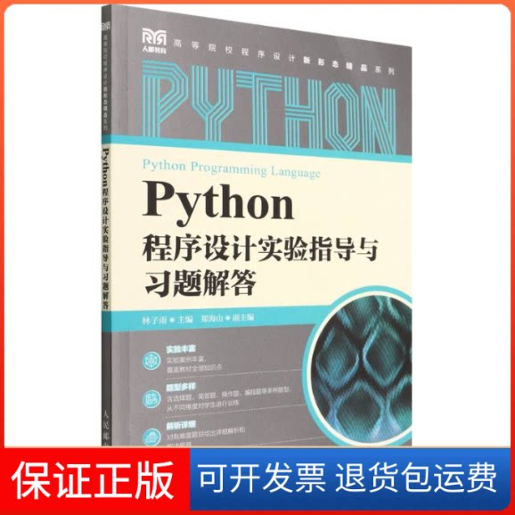 【保正版】Python程序设计实验指导与习题解答/高等院校程序设计新形态精品系列林子雨人民邮电出版社9787115586995
