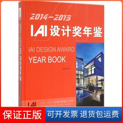 【保正版】2014-2015IAI设计奖年鉴何昌成华中科技大学出版社9787568014502