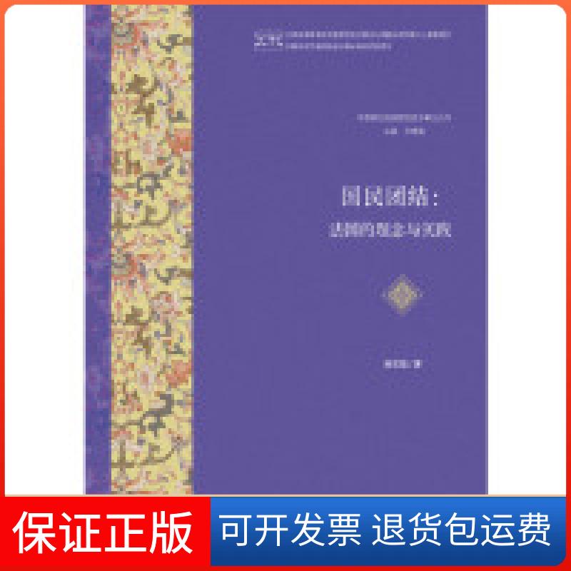 【保正版】国民团结:法国的理念与实践陈玉瑶社会科学文献出版社9787509724842