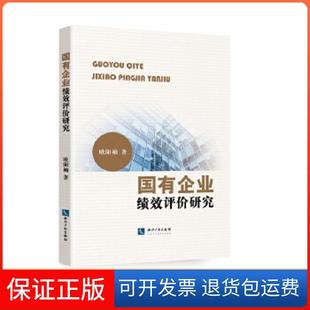 【保正版】国有企业绩效评价研究欧阳袖知识产权出版社9787513069670
