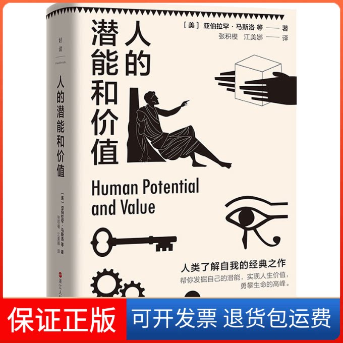 【保正版】人的潜能和价值(美)亚伯拉罕·马斯洛 等 著 张积模,江美娜 译浙江人民出版社9787213103339
