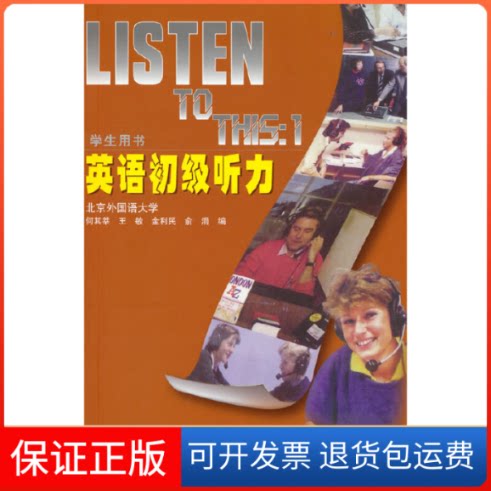 【保正版】英语初级听力学生用书何其莘 等 编外语教学与研究出版社9787521336979