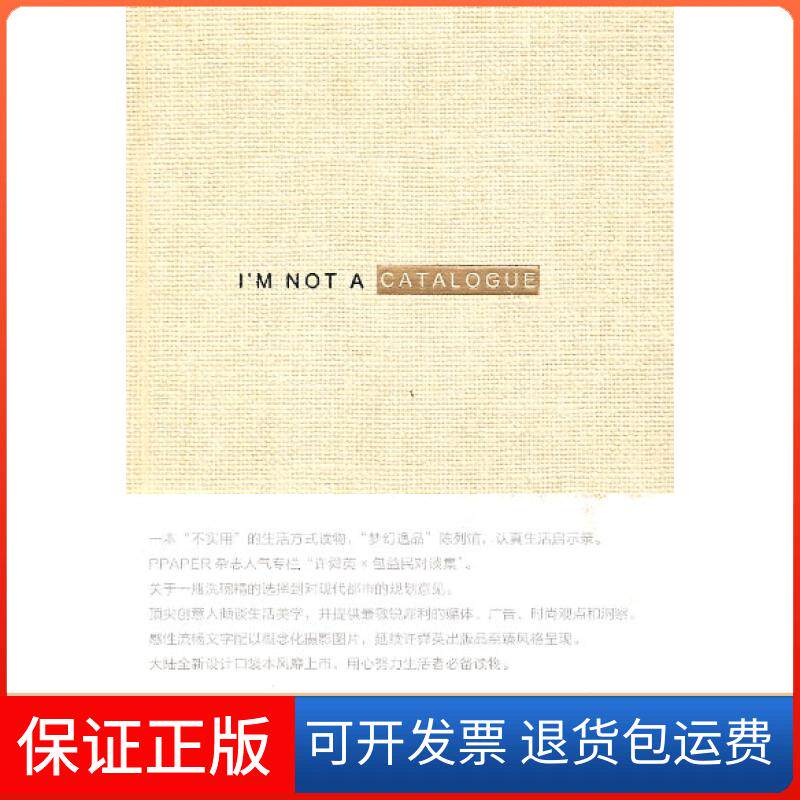 【保正版】我不是一本型录(许舜英至臻风格呈现,一本“不实用”的生活方式读物)奥美时尚 许舜英广西师范大学出版社9787549500369