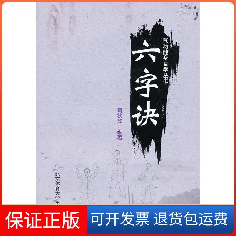 【保正版】气功健身自学丛书——六字诀司钦如北京体育大学出版社9787564412586