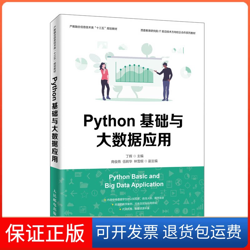 【保正版】Python基础与大数据应用丁辉 编人民邮电出版社9787115517388