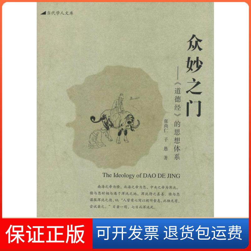【保正版】众妙之门张尚仁 著作 魏清源 等 主编华夏出版社9787508081922
