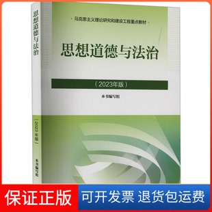 【保正版】思想道德与法治(2023年版)本书编写组高等教育出版社9787040599022