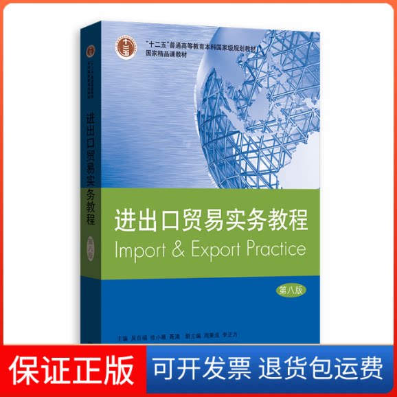 【保正版】进出口贸易实务教程 第8版吴百福,徐小薇,聂清 编格致出版社9787543231283