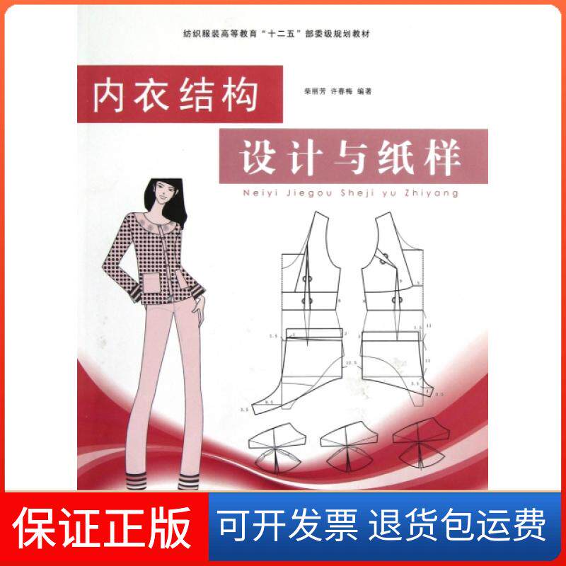 【保正版】内衣结构设计与纸样(纺织高等教育十二五部委级规划教材)柴丽芳//许春梅东华大学9787566901897