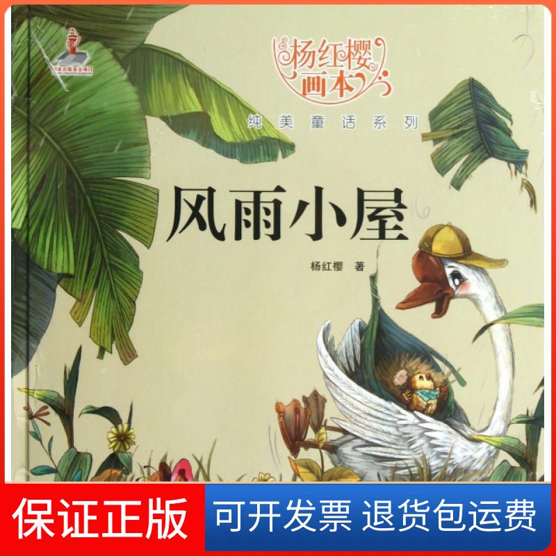 【保正版】杨红樱画本纯美童话系列杨红樱起点插湖北少儿出版社