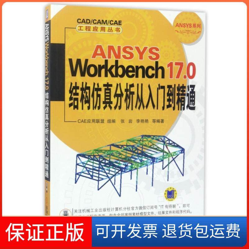 【正版】ANSYS Workbench17.0结构分析从入门到精通/ANSYS系列/CADCAMCAE工程应用丛书张岩//李艳艳机械工业9787111568148