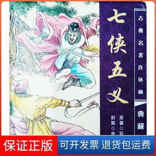 七侠五义 中国古典名著连环画典藏版 典藏版 全20册 社9787801388810 石玉昆海豚出版 保正版