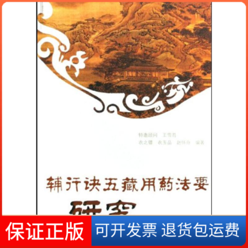 【保正版】辅行诀五藏用药法要研究衣之镖 衣玉品 赵怀舟  著作学苑出版社9787507730982