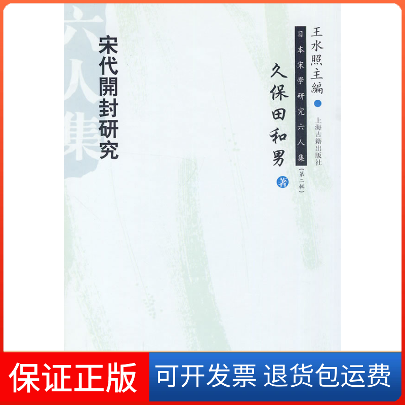 【保正版】日本宋学研究六人集(第二辑)--宋代开封研究（日）久保田和男 著，郭万平 译，董科 校译上海古籍出版社9787532553655