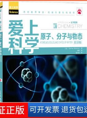 【保正版】爱上科学——原子、分子与物态(双语版)(英)Bateman人民邮电出版社9787115312204