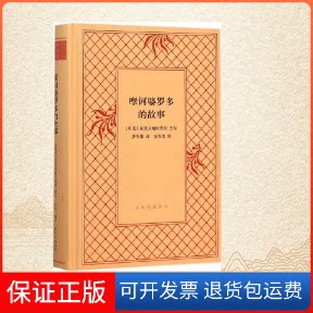 【保正版】摩诃婆罗多的故事(印度)拉贾戈帕拉 改写;唐季雍 译;金克木 校 著作生活·读书·新知三联书店9787108054296