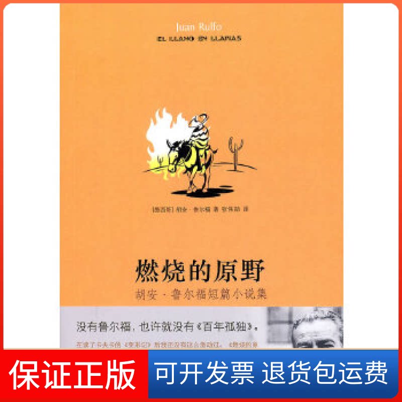 【保正版】燃烧的原野(墨)鲁尔福 张伟劼译林出版社9787544712804
