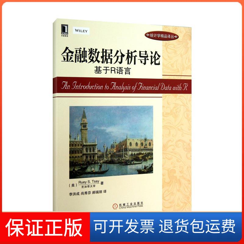 【保正版】金融数据分析导论:基于R语言(美)蔡瑞胸 著作 李洪成,尚秀芬,郝瑞丽 译者机械工业出版社9787111435068
