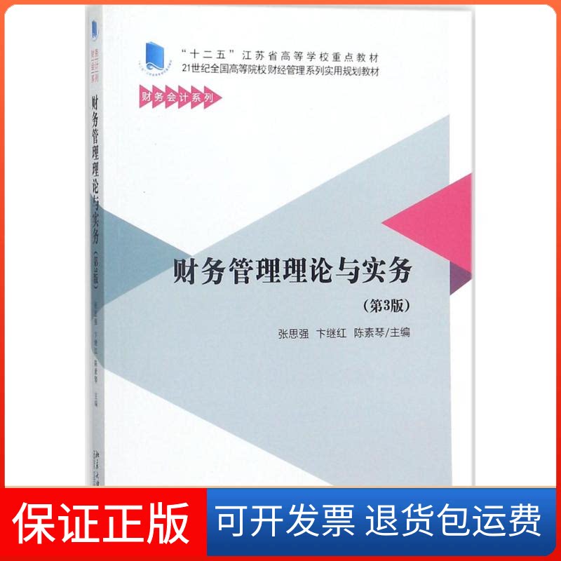 【保正版】财务管理理论与实务张思强,卞继红,陈素琴 主编北京大学出版社9787301290651