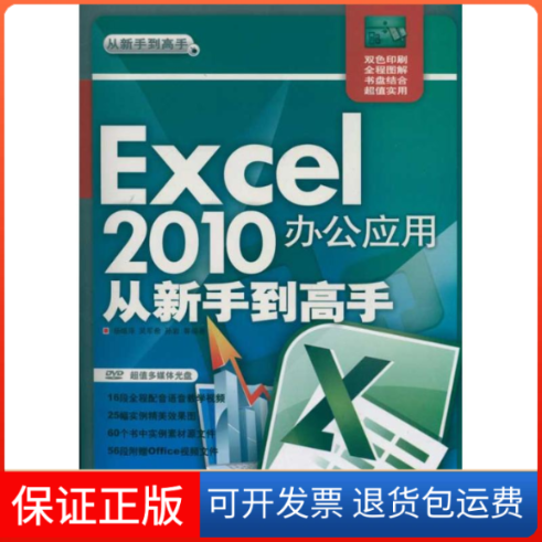 【保正版】Excel2010办公应用从新手高杨继萍清华大学出版社