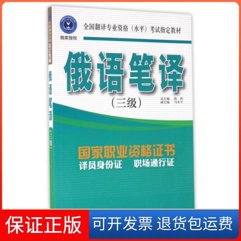 【保正版】俄语笔译(3级)隋然  著外文出版社9787119094502