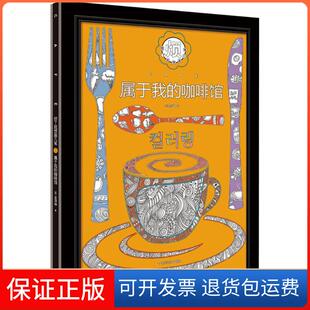【保正版】烦了就想画几笔：属于你的咖啡馆金淳坤广西科学技术出版社9787555105466