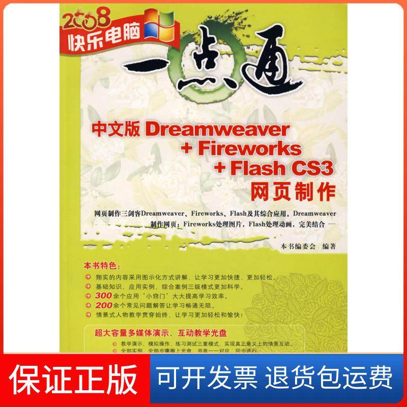【保正版】中文版Dreamweaver+Fireworks+FlashCS3网页制作-(附多媒体光盘1张)《中文版eaweaver清华大学出版社9787302171270