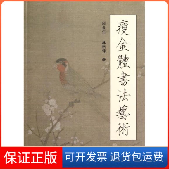 【保正版】瘦金体书艺邱金生//林格锋 著学林出版社9787548603030
