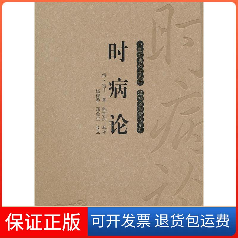 【保正版】时病论杨梅香 郑金生 校点福建科学技术出版社9787533536206
