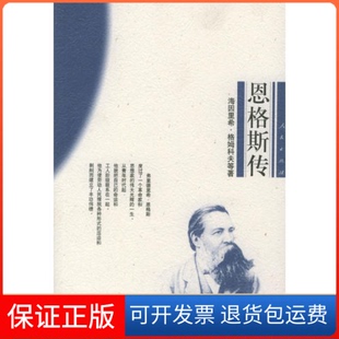 【保正版】恩格斯传(德)姆科夫 易延镇 侯焕良人民出版社9787010030975