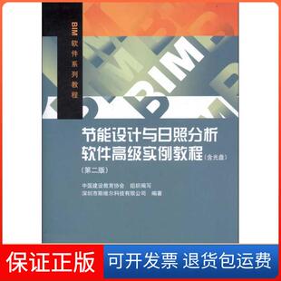【保正版】节能设计与日照分析软件高级实例教程(第2版)深圳市斯维尔科技有限公司中国建筑工业出版社9787112140756